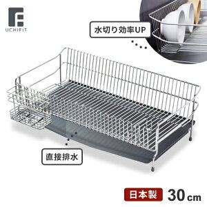 【30%OFFクーポン配布中】オークス UCHIFIT ステンレス 水切りカゴ 30cm UFS8 燕三条製 日本製 大容量 シンク渡し対応 水筒 グラスOK 包丁スタンド カトラリースタンド付き 水受けトレー付き 水切