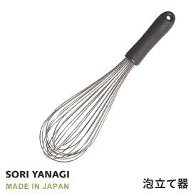 柳宗理 泡立て器 全長30cm 日本製 やなぎそうり sori yanagi キッチンツール