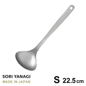 あす楽 柳宗理 レードル おたま S 全長22.5cm ステンレス 日本製 やなぎそうり sori yanagi キッチンツール 小さなサイズ 食洗機対応