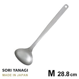 あす楽 柳宗理 レードル おたま M 全長28.8cm ステンレス 日本製 やなぎそうり sori yanagi キッチンツール Mサイズ 食洗機対応