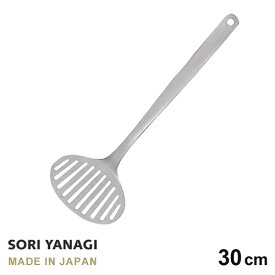 あす楽 柳宗理 フライ返し ターナー 全長30cm ステンレス 日本製 sori yanagi キッチンツール サイズ 10.5 x 5 x 30cm 重量 90g 食洗機対応
