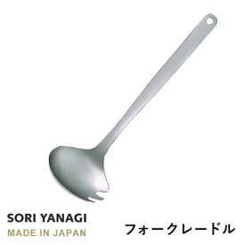 あす楽 柳宗理 フォークレードル 全長28.8cm ステンレス 日本製 やなぎそうり sori yanagi キッチンツール 食洗機対応