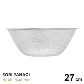 柳宗理 ざる パンチングストレーナー 27cm 日本製 ステンレス 水切り ザル やなぎそうり sori yanagi φ27.6 x H10.3cm