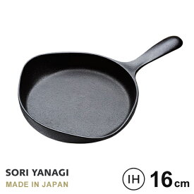 柳宗理 南部鉄器 ミニパン 16cm 日本製 フライパン IH対応 ふた無し YT-13 やなぎそうり sori yanagi