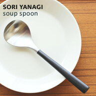 ポスト投函 柳宗理 スープスプーン 全長18cm ステンレスカトラリー 黒柄 日本製 やなぎそうり sori yanag…