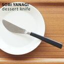 柳宗理 デザートナイフ 全長21cm ステンレス カトラリー 黒柄 日本製 やなぎそうり sori yanagi 持ちやすさ 使いやすい