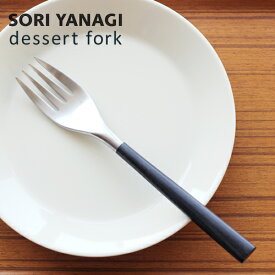 ポスト投函 柳宗理 デザートフォーク 4本刃 全長19cm 黒柄 ステンレス カトラリー日本製 やなぎそうり sori yanagi 持ちやすさ 使いやすい ステンレス
