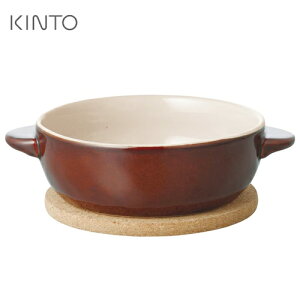 KINTO キントー ほっくり丸グラタン 茶 グラタン皿 一人用 ドリア オーブン 耐熱食器 耐熱皿