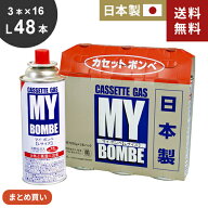 まとめ買い ニチネン マイボンベL 48本 3本×16セット カセットボンベ ガスボンベ 安い安心 日本製 防災 …