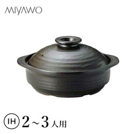 【送料無料】MIYAWO ミヤオ IHサーマテック土鍋 ブラック 8号 ME087