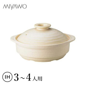 【送料無料】MIYAWO ミヤオ IHサーマテック土鍋 アイボリー 9号 ME093