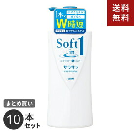 【送料無料】まとめ買い ライオン ソフトインワン シャンプー サラサラタイプ ポンプ （リンスインシャンプー） 530ml 10本セット