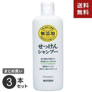 まとめ買い ミヨシ石鹸 無添加せっけんシャンプー 本体 350ML 3本セット☆★