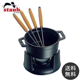 ストウブ staub ミニ チョコレートフォンデュセット 黒 40509-587 日本正規品業務用