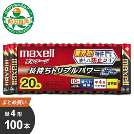 あす楽 マクセル maxell 単4形 アルカリ乾電池「ボルテージ」 100本[20Px5] LR03（T）20P