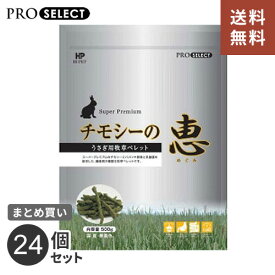 【送料無料】あす楽 うさぎ 牧草 チモシー ハイペット チモシーの恵 500g まとめ買い 24個 ウサギ ペレット 兎 usagi チンチラ 餌 フード