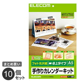 【送料無料】まとめ買い エレコム ELECOM カレンダーキット A5卓上カレンダー フォト光沢 EDT-CALA5K 10個セット