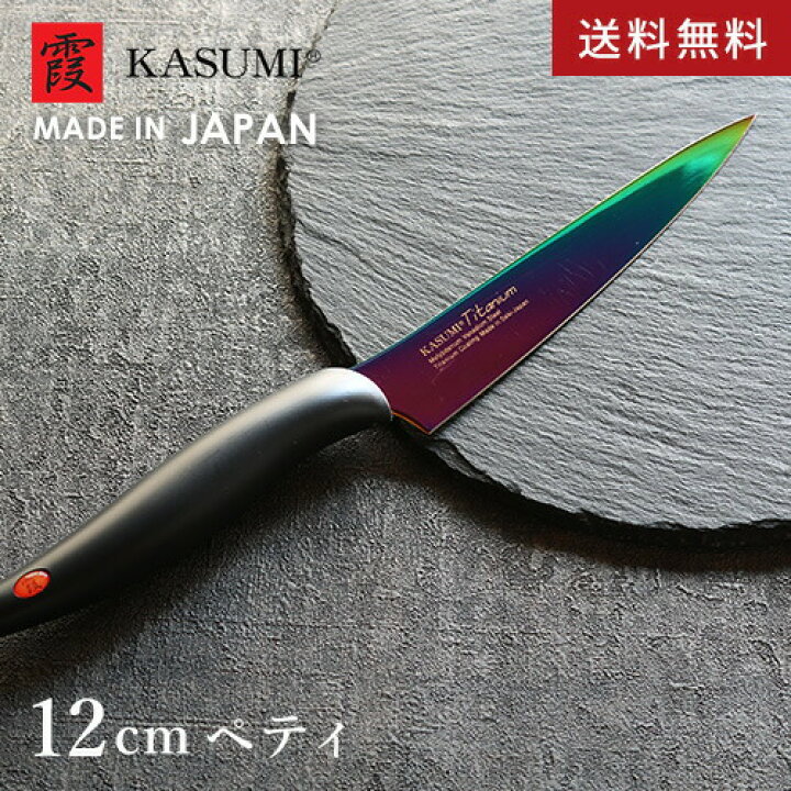 楽天市場 送料無料 あす楽 スミカマ 霞 Kasumi チタニウム ペティナイフ 12cm オパール チタンコーティング 包丁 ペティ ナイフ 日本製 アウトドア キャンプ Mono