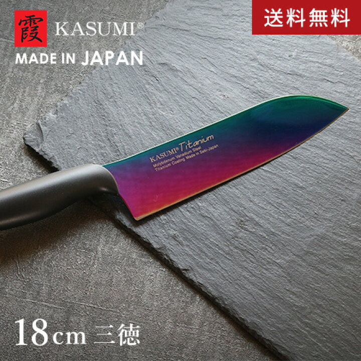 楽天市場 送料無料 あす楽 スミカマ 霞 Kasumi チタニウム 三徳包丁 18cm オパール 218 Ra 包丁 三徳 万能包丁 日本製 調理器具 キッチン 切れ味抜群 おしゃれ おすすめ 人気 Mono