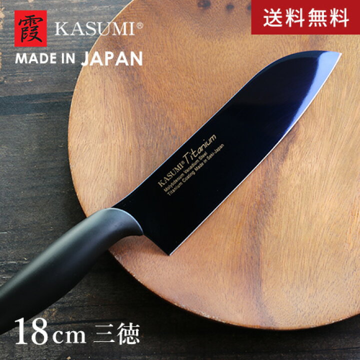 楽天市場 送料無料 あす楽 スミカマ 霞 Kasumi チタニウム 三徳包丁 18cm ミッドナイトブルー 218 Vi 包丁 三徳 万能包丁 日本製 調理器具 キッチン 切れ味抜群 おしゃれ おすすめ 人気 Mono