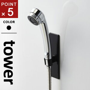 山崎実業 マグネットバスルームシャワーフック タワー tower ブラック 3806