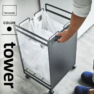 山崎実業 目隠し分別ダストワゴン タワー tower 2分別 ブラック 4331 ゴミ箱 ダストボックス レジ袋 おしゃれ 分別ゴミ箱 キッチン キャスター 台所 大容量