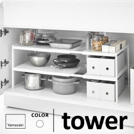 【送料無料】山崎実業 伸縮シンク下ラック 2段 タワー tower D40 ホワイト 4950