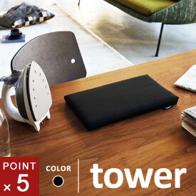 山崎実業 平型ちょい掛けアイロン台 タワー tower ブラック 5119