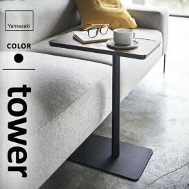 山崎実業 差し込みサイドテーブル タワー tower ブラック 5121