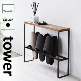 山崎実業 天板付きスリッパラック タワー tower ブラック 5153 スリッパラック スリム スリッパ収納 玄関 スタンド 省スペース スリッパスタンド