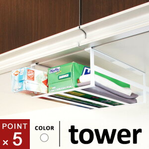 山崎実業 戸棚下収納ラック タワー tower L ホワイト キッチン収納 収納ラック 収納 吊り戸棚下ラック 吊り戸棚ラック 吊り戸棚 吊棚 小物入れ 吊り戸