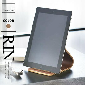 山崎実業 タブレットスタンド リン RIN ブラウン 7326 iPadスタンド タブレットスタンド タブレット立て おしゃれ 北欧 iPad iPad Air iPad mini シンプル