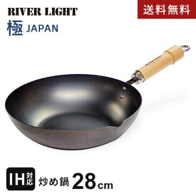 【送料無料】あす楽 リバーライト RIVERLIGHT 極 JAPAN 鉄フライパン 炒め鍋 28cm 日本製 フライパン 焦げにくい 傷に強い ガス・IH対応