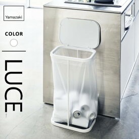 山崎実業 横開き分別ゴミ袋ホルダー ルーチェ LUCE ホワイト ごみ箱 45リットル スリム ごみ袋スタンド 横開き 蓋付き 45L☆★
