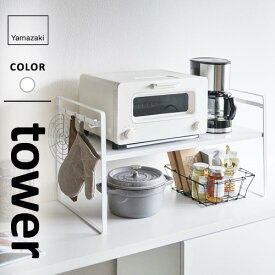 山崎実業 トースターラック タワー tower ワイド ホワイト 5162