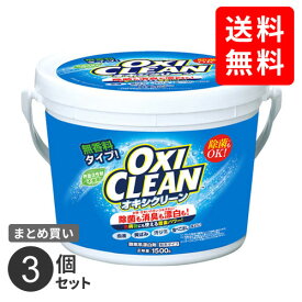 まとめ買い グラフィコ オキシクリーン 1500g 漂白剤 衣類用 洗濯 酸素系 オキシ漬け 洗濯 洗たく 部屋干し ニオイ 臭い 匂い 粉末 大容量 3個セット
