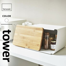 山崎実業 蓋が外せる ブレッドケース タワー tower ホワイト 5290 パンケース おしゃれ 調味料 収納 ボックス カッティングボード
