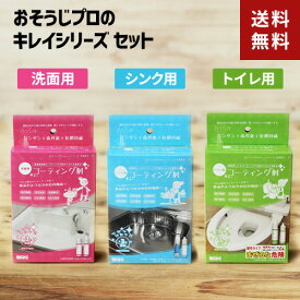 【送料無料】あす楽 和気産業 コーティング剤 洗面 シンク トイレ 水回りコーティング剤 3点セット