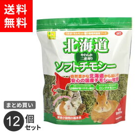 【送料無料】まとめ買い 三晃商会 北海道 ソフトチモシー 600g 12個セット うさぎ 子ウサギ 牧草 おやつ 総合栄養食 二番刈り 草食 小動物 国産 日本製