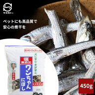 サカモト 塩無添加ワンちゃんにぼし 450g 煮干し ドッグフード 犬 おやつ 国産