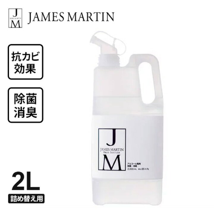 除菌・消臭用アルコール製剤 ジェームズマーティン JM フレッシュサニタイザー 詰め替え用 2L mono
