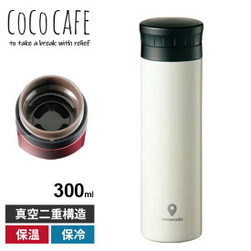 ココカフェ 真空二重マグ 300ml ホワイト CC-30W 保冷 保温 ギフト プレゼント