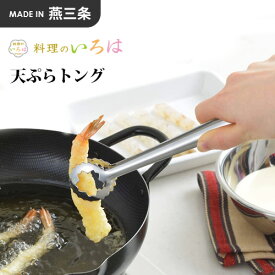 ヨシカワ 料理のいろは 天ぷらトング トング 揚げ物トング ステンレス 日本製