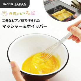 ヨシカワ 料理のいろは マッシャー&ホイッパー YJ2810