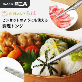 ヨシカワ 料理のいろは ピンセットのようにも使える調理トング YJ2817