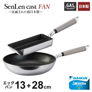 フライパンセット 北陸アルミ センレンキャストFAN 2点セット フライパン 28cm +玉子焼 13×19cm ガス火専用 軽い 軽量 キッチン 日本製