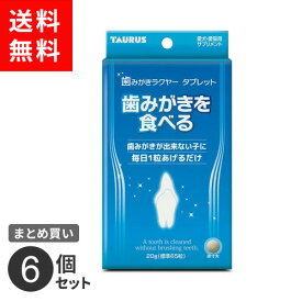 【送料無料】まとめ買い トーラス 歯みがきラクヤー タブレット 6個セット ペット用品 犬 猫 子犬 子猫 歯周 健康