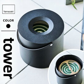 山崎実業 そのまま入れられる蚊取り線香収納ポット タワー tower 丸型 ブラック 5753