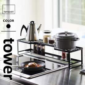 山崎実業 コンロ奥ラック 排気口カバー付 タワー tower 60cmコンロ用 ブラック 5269