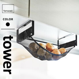 山崎実業 戸棚下野菜収納ネット タワー tower ブラック 5295